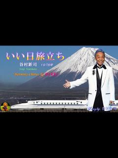[画像][x]いい日旅立ち 谷村新司本人歌唱 【歌詞付き】（ハモコーラス入り） - YouTube 余白なし