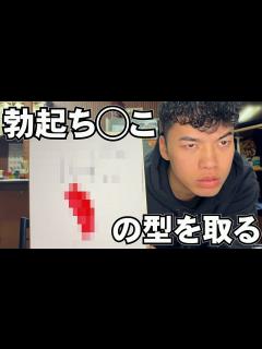 [画像][x]メンバー1巨根男の勃起したち この形取ってみた！！ - YouTube 余白なし