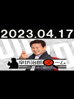 [画像][x]辛坊治郎 ズーム そこまで言うか！2023.04.17 - YouTube 余白なし