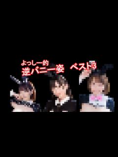 [画像][x]【セクシー女優】逆バニー姿ベスト3【紹介】reverse bunny costume best3【Japanese Pornstar ... 余白なし