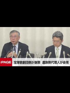 [画像][x]宝塚劇団員死亡で遺族側代理人が会見 上級生と阪急HDが謝罪へ（2024年3月28日） - YouTube 余白なし