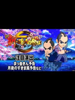 [画像][x]【P新･遠山の金さん】注目演出(まっ金きん予告／月夜のすきま風予告など)【パチンコ】【パチスロ】【新台動画】 - YouTube 余白なし