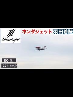 [画像][x]HondaJet 羽田空港着陸シーン - YouTube 余白なし