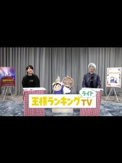 [画像][x]王様ランキングTVライト ＃1 - YouTube 余白なし