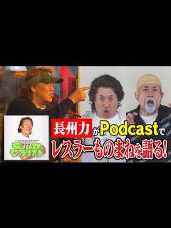 [画像][x]【長州力×神奈月】長州力がPodcast「長州力の愛のラリアット」でプロレスものまねについての思いを語る！【胸熱】 - YouTube 余白なし