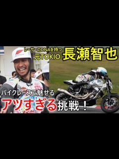 [画像][x]【長瀬智也がバイクレースで魅了！】2024 MCFAJ CLUBMAN ロードレース第3戦 筑波サーキット - YouTube 余白なし