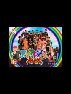 [画像][x]天才てれびくんMAX2004 - YouTube 余白なし