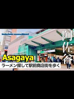 [画像][x]駅前の阿佐谷パールセンター商店街を歩く､有名ラーメン店｢らぁ麺いしばし｣へ / Walking Tour of Asagawa ... 余白なし