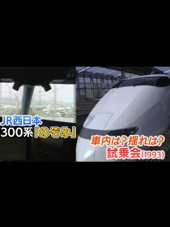 [画像][x]【新幹線アーカイブ⑫】300系「のぞみ」山陽新幹線デビュー直前試乗会 運転席はどうなっている？【1993年3月4日】 - YouTube 余白なし