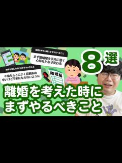 [画像][x]【10万人調査】「離婚を考えた時にまずやるべきこと」聞いてみたよ - YouTube 余白なし