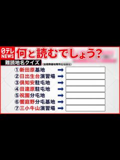 [画像][x]【難読地名クイズ】読み方は？ 自衛隊が出題した狙いとは - YouTube 余白なし
