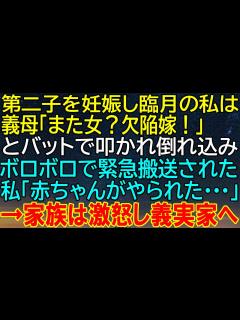 [画像][x]【感動★総集編】第二子妊娠中の臨月妻、義母の驚愕行動に衝撃が走る！バットで襲われて倒れ、緊急搬送された妊婦の悲劇！赤ちゃんに何が···？家族の ... 余白なし