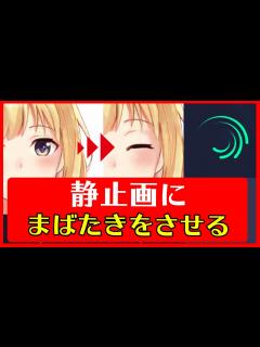 [画像][x]静止画MAD 作り方 スマホ AlightMotion 瞬き（まばたき）をさせる方法 - YouTube 余白なし