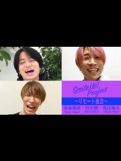 [画像][x]Smile Up ! Project 〜リモート夜会〜 菊池風磨・田中樹・渡辺翔太 - YouTube 余白なし
