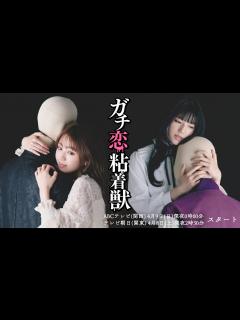 [画像][x]【香音&石井杏奈 W主演】4月スタート新ドラマ『ガチ恋粘着獣』PR映像初公開！ - YouTube 余白なし