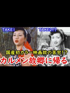 [画像][x]まさかの2度撮り！？『カルメン故郷に帰る』の政策秘話に迫れ！ - YouTube 余白なし