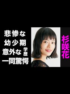 [画像][x]杉咲花の意外な学歴がヤバい...！悲惨な幼少期のエピソードの数々が衝撃的すぎた...！ - YouTube 余白なし