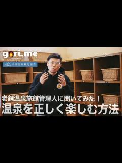 [画像][x]温泉を正しく楽しむ方法、知ってる？老舗温泉旅館の支配人に聞いてみた！ - YouTube 余白なし