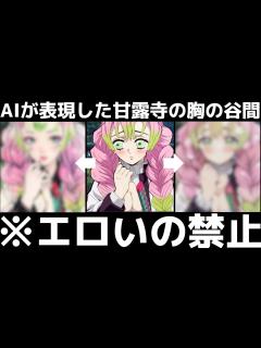 [画像][x]甘露寺の胸の谷間を5人のAIがイラスト化した結果がヤバいwww(#鬼滅の刃)(#甘露寺)(#煉獄さん) - YouTube 余白なし
