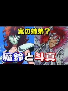 [画像][x]【魔鈴は完全に星矢の姉ではない？】魔鈴と斗真の関係について【聖闘士星矢 NEXT DIMENSION】 - YouTube 余白なし