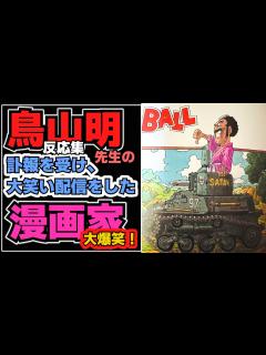 [画像][x]【鳥山明先生】訃報を大爆笑生配信した漫画家【証拠動画あり】 - YouTube 余白なし