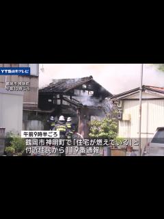 [画像][x]山形県鶴岡市で住宅が燃える火事 けが人の情報なし - YouTube 余白なし