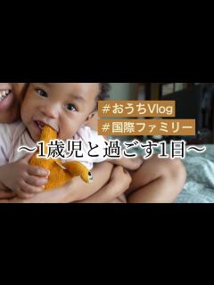 [画像][x]1歳ベビーと過ごす超ゆるゆるなとある1日 | 国際結婚 | 黒人ハーフ | - YouTube 余白なし