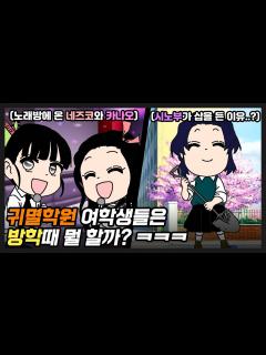 [画像][x][귀멸의칼날] 귀멸학원 여학생들은 방학때 뭘 할까? ㅋㅋ / [네즈코, 시노부, 카나오 편] - YouTube 余白なし