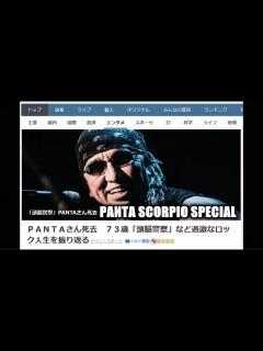 [画像][x]PANTAさん死去「頭脳警察」など過激なロック人生を振り返る【享年73歳 余白なし
