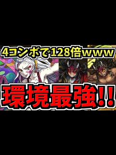 [画像][x]【環境最強候補】ぶっ壊れ堕姫、4コンボで128倍ww鬼たち性能解説！鬼滅の刃コラボ【パズドラ】 - YouTube 余白なし