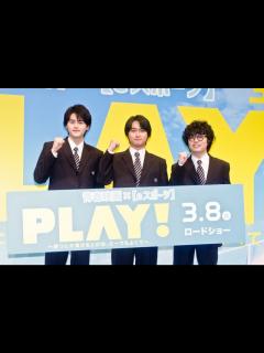 [画像][x]奥平大兼、鈴鹿央士、小倉史也、制服姿で登場！『PLAY! ～勝つとか負けるとかは、どーでもよくて～』完成披露：フォトギャラリー｜シネマトゥデイ 余白なし
