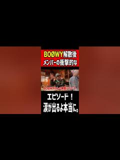 [画像][x]BOØWY解散後メンバーの衝撃エピソード！涙が出るよ本当に。 - YouTube 余白なし