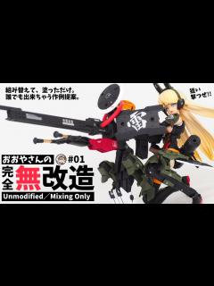 [画像][x]【完全無改造】30MSリリネルと30MMの超簡単ミキシングで超長距離スナイパー仕様に！初心者おすすめカスタム案です！【30MINUTES ... 余白なし