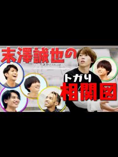[画像][x]Aぇ! group【末澤誠也の相関図】神と崇める大先輩に想いを…!! - YouTube 余白なし