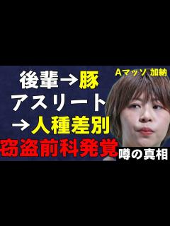 [画像][x]どんどん出てくるAマッソ加納の悪行の数々…「後輩を豚呼ばわり」「世界的アスリートを人種“差別” 」さらに過去の窃盗前科も暴露され四面楚歌…芸能 ... 余白なし