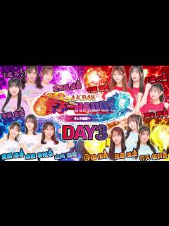 [画像][x]【ちょい見せ映像倉庫】「AKB48天下一HADO会 そして伝説へ 完全版 DAY3」2024年3月15日(金)配信開始！ - YouTube 余白なし