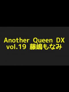 [画像][x]藤嶋もなみのAnother Queen DX vol.19からプロフィールまで色んな話題を探してみた件！ - YouTube 余白なし