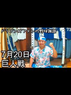[画像][x]中日ドラゴンズファンの野球雑談【7月20日 中日VS巨人 15回戦】 - YouTube 余白なし