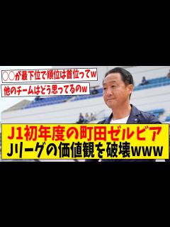 [画像][x]J1初年度の町田ゼルビアさん日本サッカー界の「価値観」を破壊してしまう【ネットの反応】#サッカー #反応集 #サッカー解説 - YouTube 余白なし