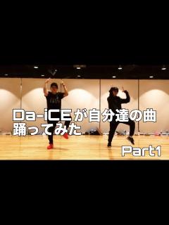 [画像][x]Da-iCEが自分達の曲 踊ってみた Part1 - YouTube 余白なし