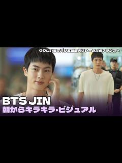 [画像][x]BTS JIN（ジン） りりしい姿でパリ五輪聖火リレーのためフランスへ「朝からキラキラ・ビジュアル」 - YouTube 余白なし