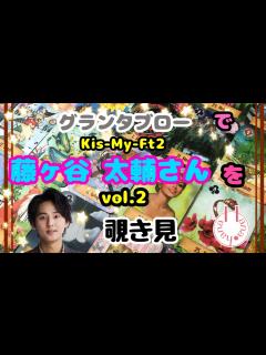 [画像][x]🔮Kis-My-Ft2 藤ヶ谷太輔さんを🧙‍♀️グランタブローで🃏覗き見👀ﾁﾗｯ - YouTube 余白なし