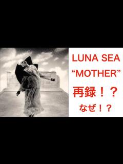 [画像][x]LUNA SEA "MOTHER" が再録！？1本の動画が物議！ROSIER、LOVELESSも？なぜ、なんのためにこのタイミングで ... 余白なし