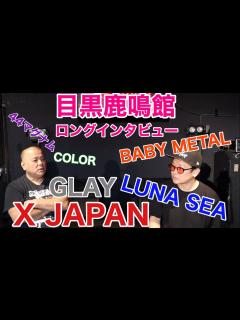 [画像][x]X,LUNA SEA,GLAYを輩出したライブハウス目黒鹿鳴館支援企画！オーナーのPEPEさんに鹿鳴館の33年をインタビュー/XからBABY ... 余白なし