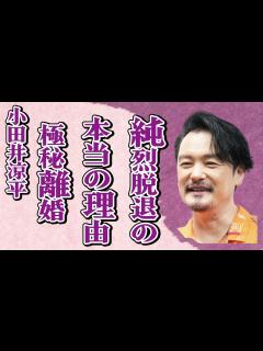 [画像][x]小田井涼平が純烈を脱退した真の理由がヤバすぎた…LiLiCoの妊娠中に極秘離婚の真相に言葉を失う…衝撃の生い立ちに驚きを隠せない… - YouTube 余白なし