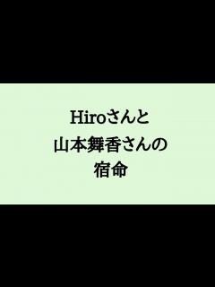 [画像][x]Hiroさんと山本舞香さんとの相性 #Hiro #森内寛樹 #マイファス #山本舞香 #結婚 - YouTube 余白なし
