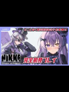 [画像][x]ニケ完全初見プレイ！ストーリーと心惹かれた子のために始めてみる【 勝利の女神:NIKKE  余白なし