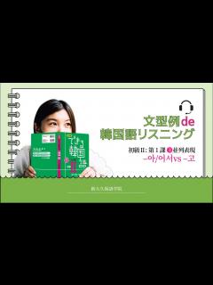 [画像][x]「初級Ⅱ」1課 _文型例でリスニングとスピーキング - YouTube 余白なし