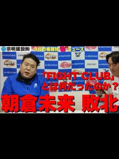[画像][x]朝倉未来敗北に思うこと/松田亜莉紗暫定王者に「RIZIN大晦日の山本美憂戦後、伊澤星花がどう出るか」/YA-MAN、平本蓮にブチギレ/なぜか ... 余白なし