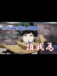 [画像][x]誰我為 (TK from 凛として時雨) 歌詞付き オープニング 主題歌【僕のヒーローアカデミア (7期)】OP MV PV - YouTube 余白なし